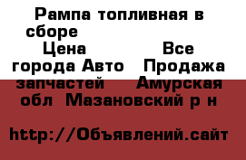 Рампа топливная в сборе ISX/QSX-15 4088505 › Цена ­ 40 000 - Все города Авто » Продажа запчастей   . Амурская обл.,Мазановский р-н